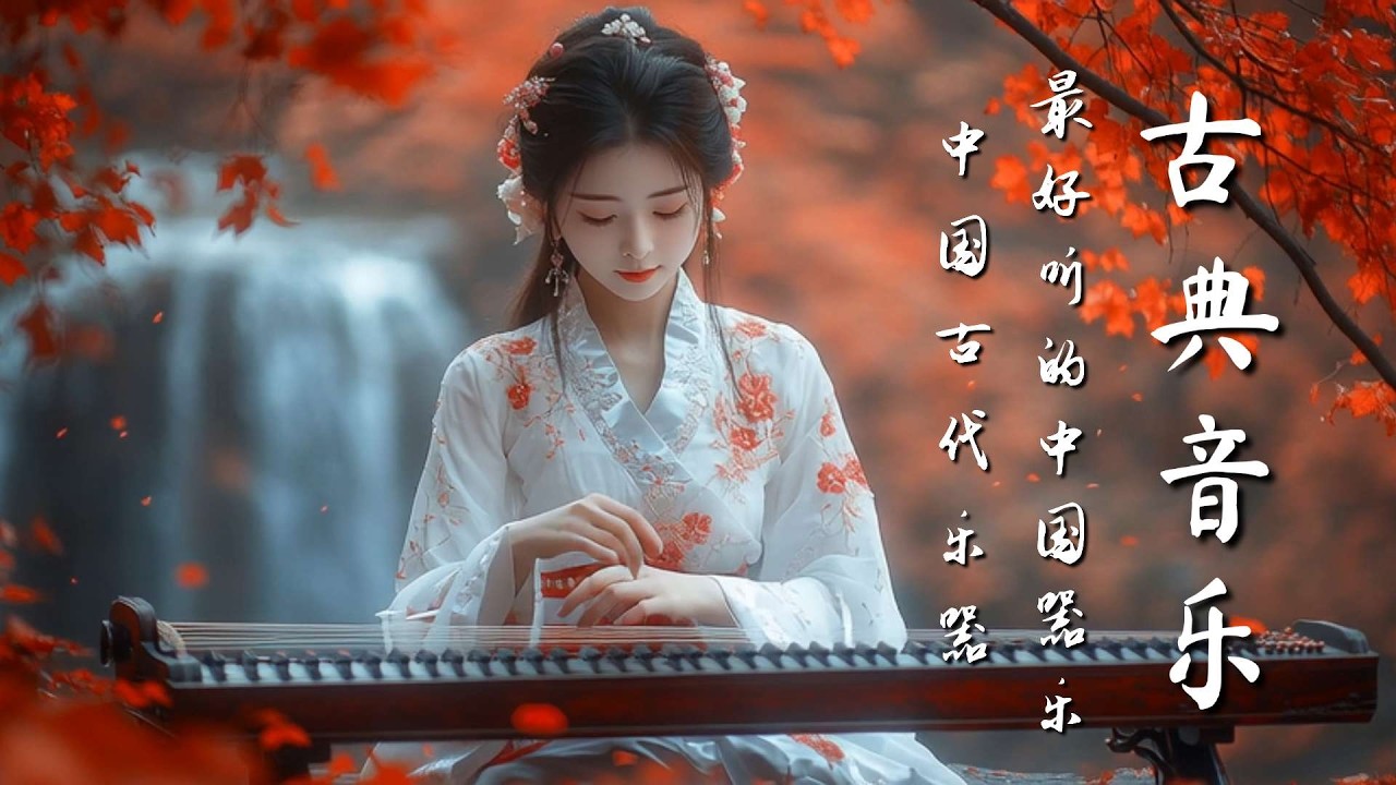平靜的中國古典音樂：古筝、琵琶、竹笛和二胡 Calm Chinese Classical Music : Guzheng,Pipa,Bamboo Flute & Erhu #guzhengsound