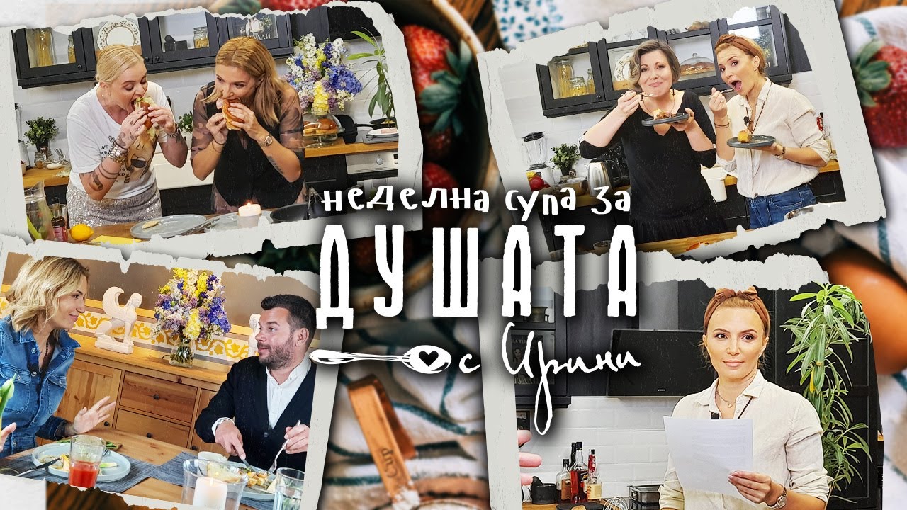 Неделна супа за душата с Иван Христов, Епизод 1
