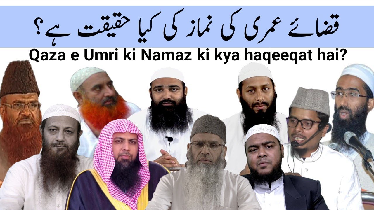 Qaza e umri ki kya Haqeeqat hai | قضاء عمری کی کیا حقیقت ہے| क़ज़ाय उमरी की नमाज़ की क्या हक़ीक़त है