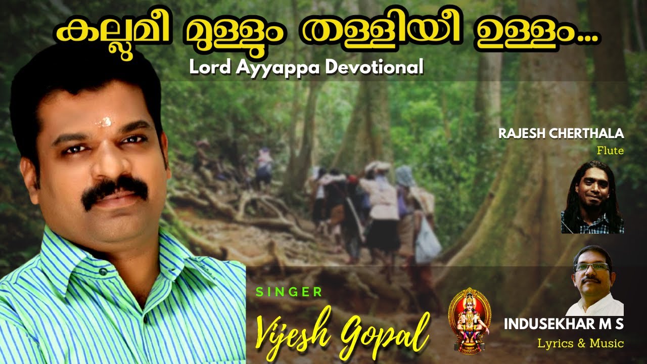 Ayyappa Song കല്ലുമീ മുള്ളും തള്ളിയീയുള്ളം... Vijesh Gopal | Rajesh Cherthala |  Indusekhar M S