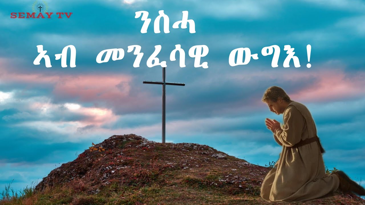 ኣገዳስነት ንስሓ ዕውት መንፈሳዊ ውግእ ንምውጋእ! 