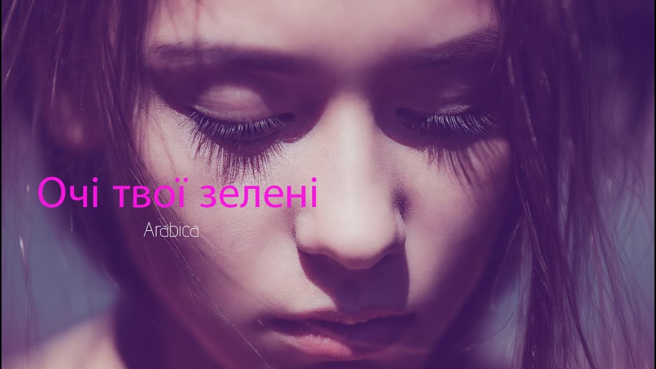 Arabica - Очі твої зелені (Official Audio)