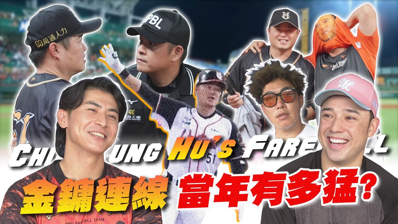 中職 》像老夫老妻鬥嘴～金鏞連線當年多厲害？胡金龍一句話竟影響郭嚴文一輩子？史上最閃引退儀式來啦！【MOMO瘋運動 】