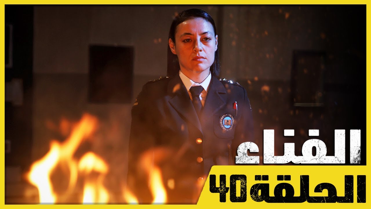 الفناء - الحلقة 40 - مدبلج بالعربية  | Avlu