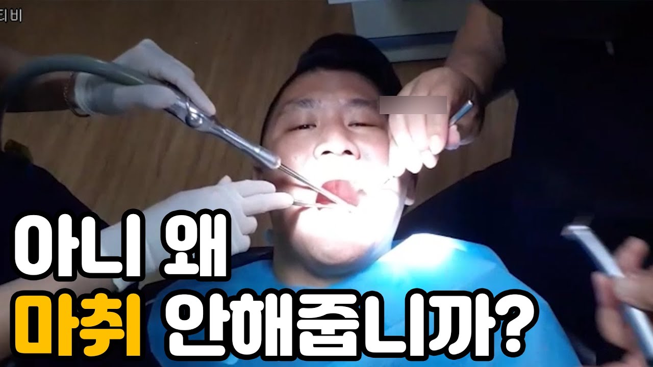 [위대한] 치과에서 마취 이런거 안 합니다.