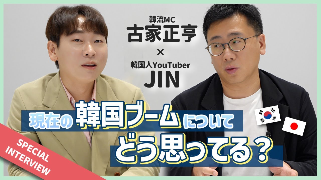 KPOPといえばこのお方！韓流の伝道師 古家正亨さんと対談しました！