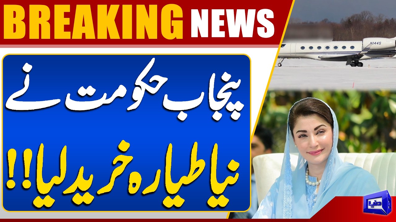 Punjab Government Buys New Aircraft | Major Decision Announced | Breaking News | Dunya News