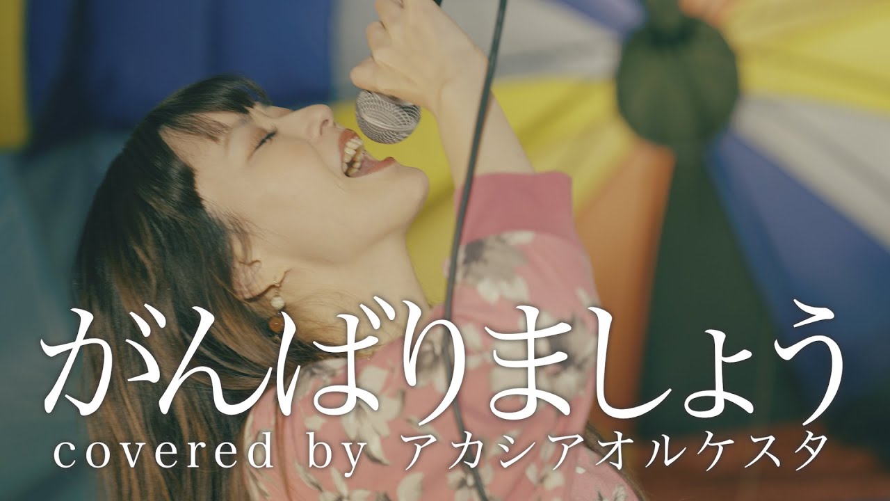がんばりましょう / SMAP (Covered by アカシアオルケスタ)
