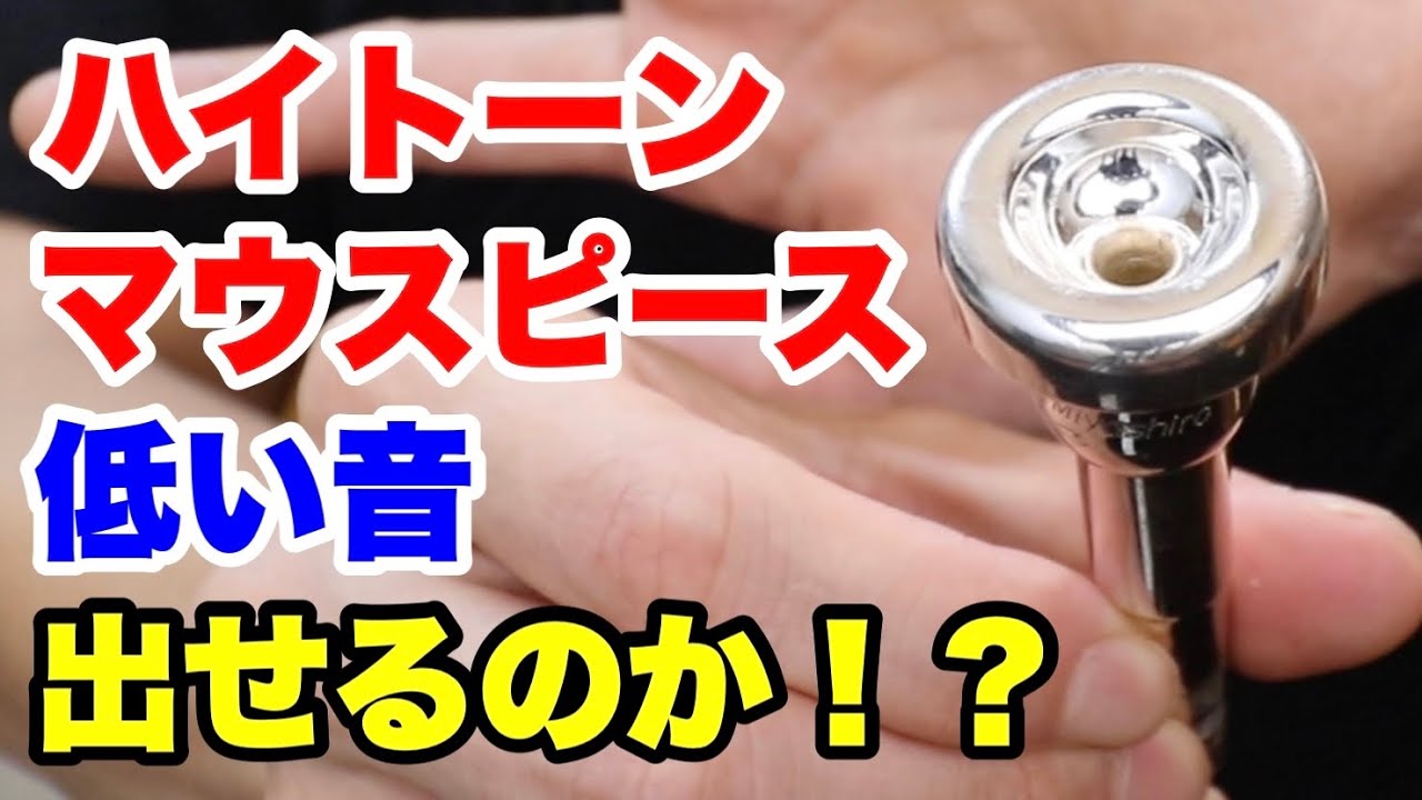 【トランペット】ハイトーンマウスピースで低い音は出せるのか？