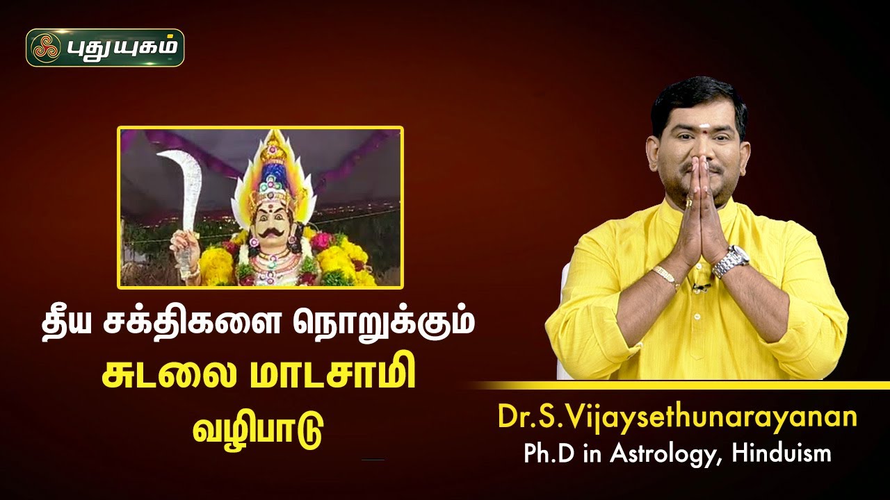 தீய சக்திகளை நொறுக்கும் சுடலை மாடசாமி வழிபாடு! VijaySethuNarayanan | Sree Tantric Astrology