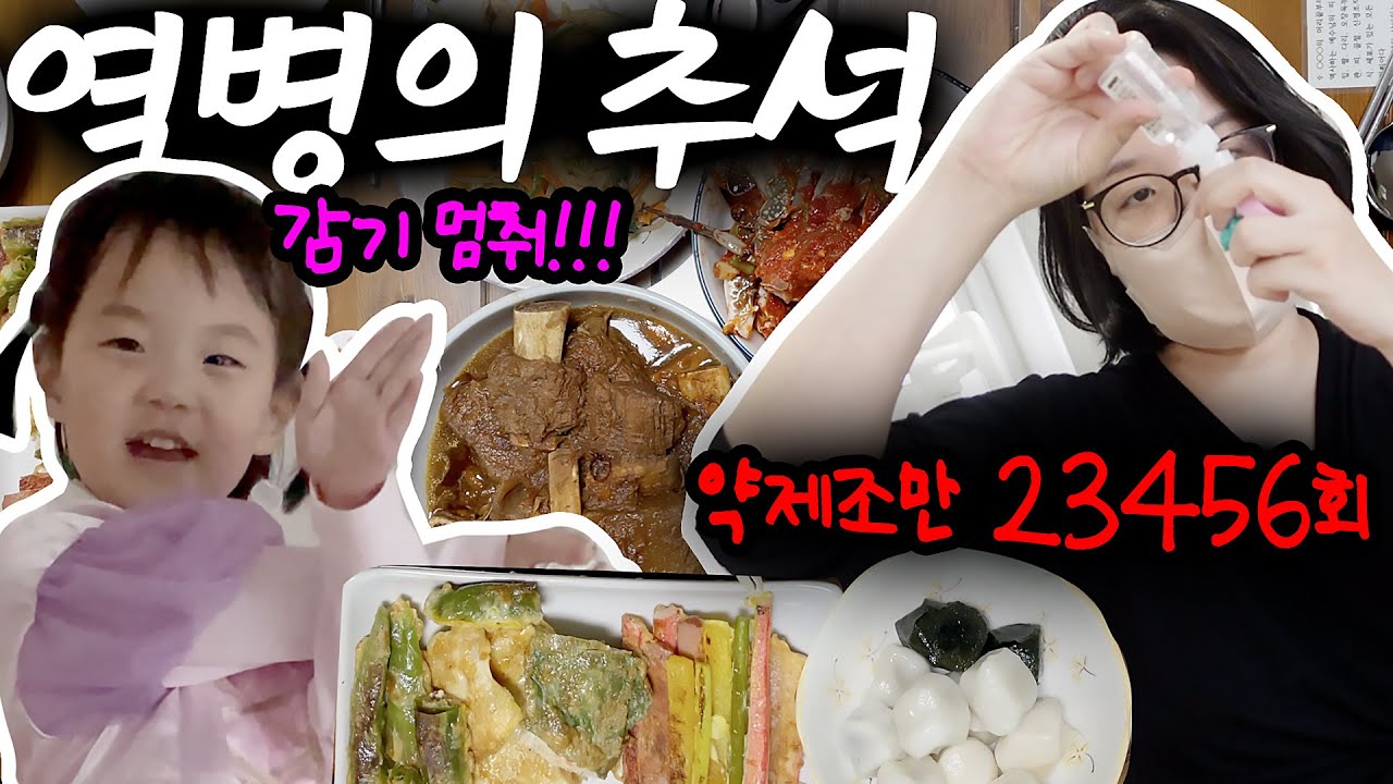 극한육아 역병 브이로그 2부😷🤒 추석연휴 병든 부모와 부활한 첫째. 살려주세요.