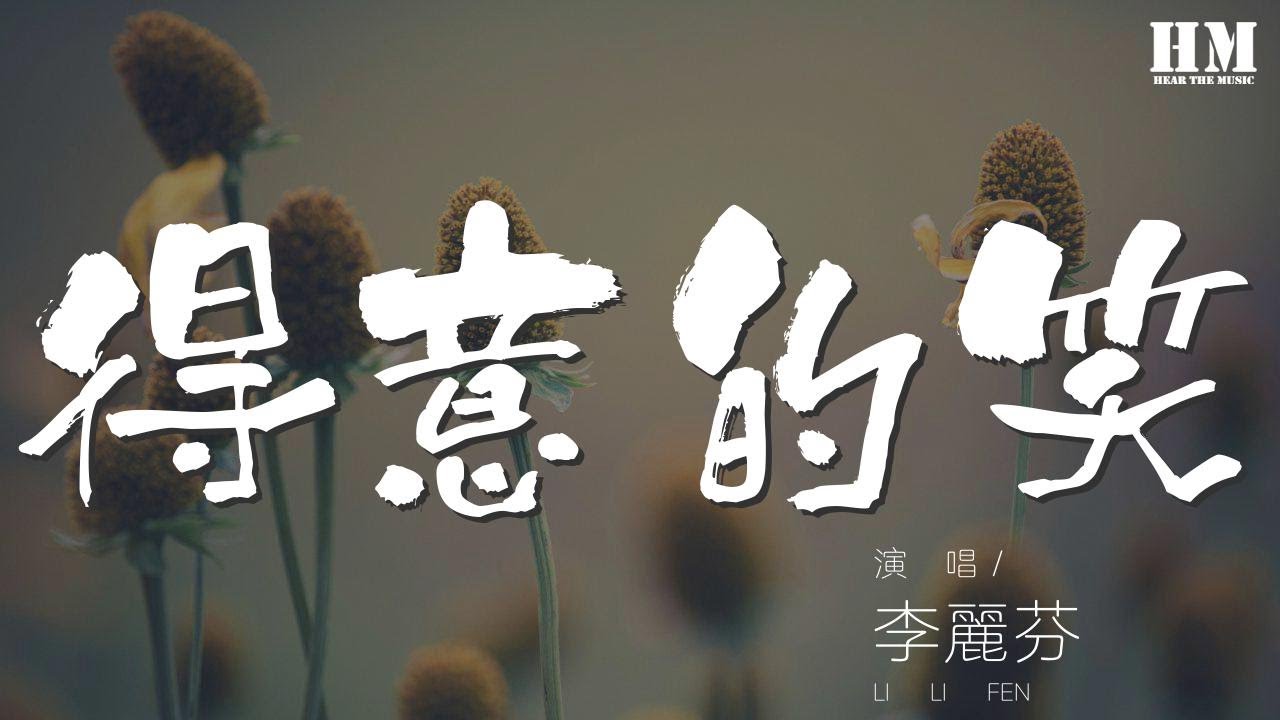 李麗芬 - 得意的笑『我得意的笑又得意的笑』【動態歌詞Lyrics】