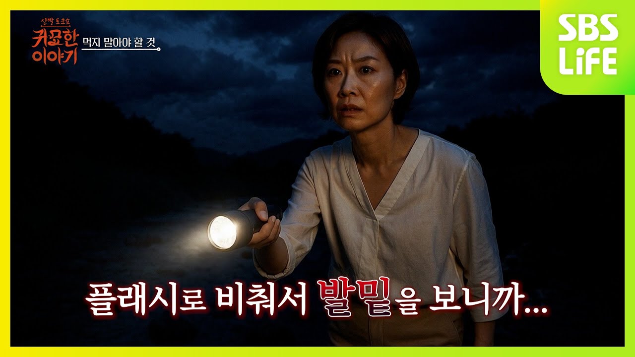 [18회] OOO를 먹은 아이ㅣ신빨토크쇼 귀묘한 이야기