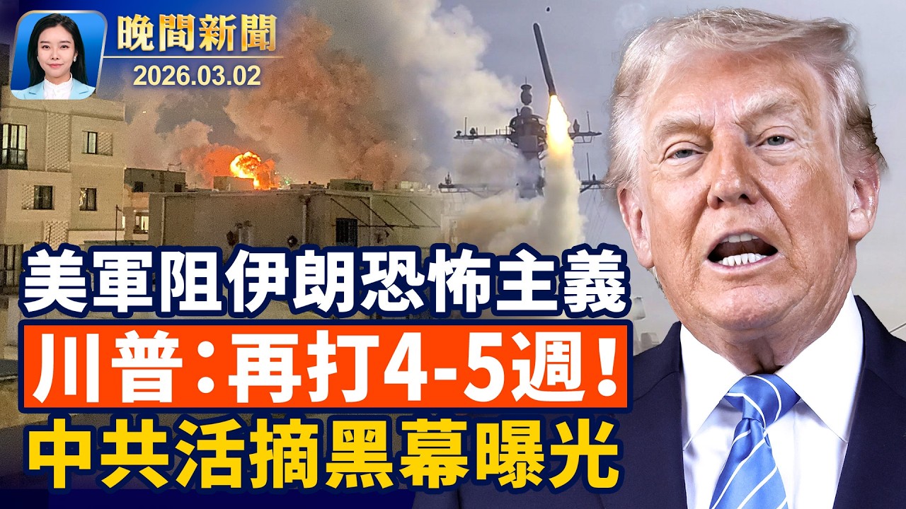川普致敬官兵、對伊軍事行動或延長四至五週；紐約退黨義工遇襲、歹徒新照片公布！伊朗高層被一鍋端、專家：為清除中共鋪路！盛雪曝中共活摘黑幕：活人被供養器官待摘【晚間新聞】2026-03-02