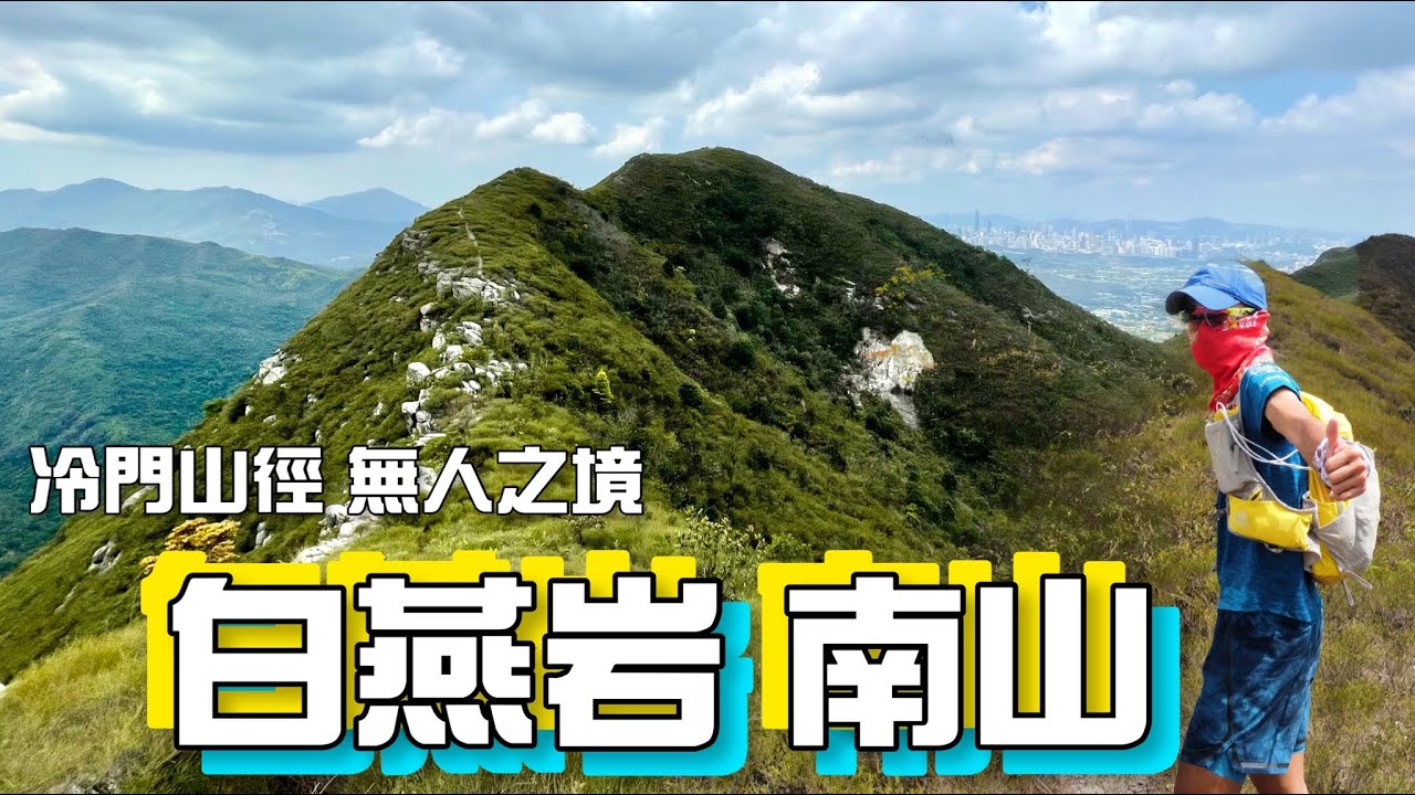 冷門山徑 獨享山頭[香港行山郊遊好去處]4K航拍｜白燕岩 南山 飽覽360度大西北景色｜一條唔比考牌路線容易既路線｜鶴藪水塘出發 ｜460米山峰上崖邊遊走｜有難度 有景點 新界北行山郊遊路線