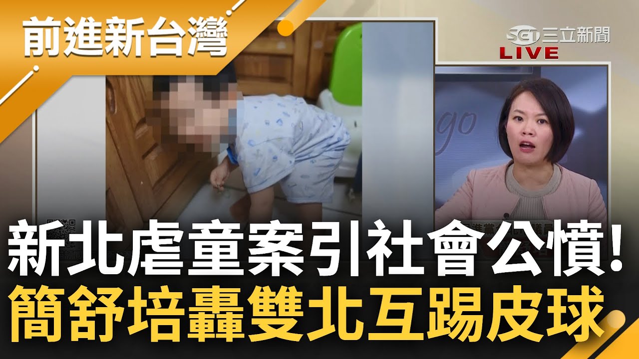 虐童案引社會公憤! 簡舒培分析轟雙北