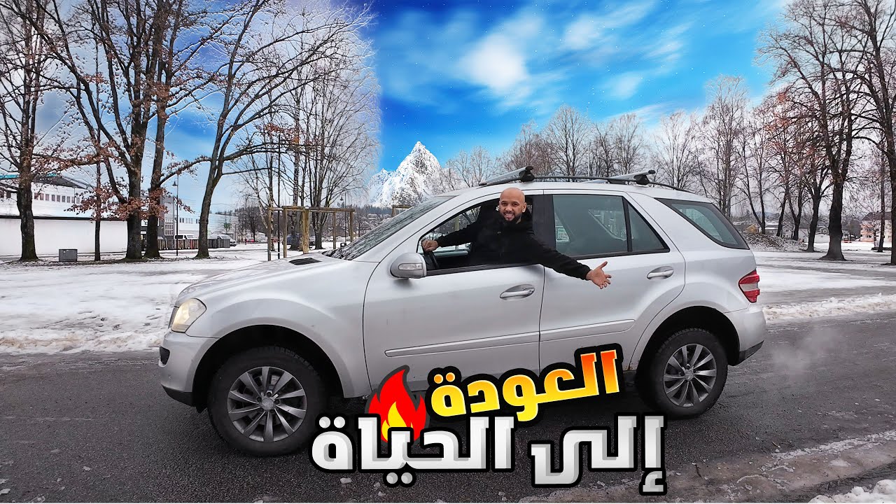 اشتريت مرسيدس ام ال باسوء حال