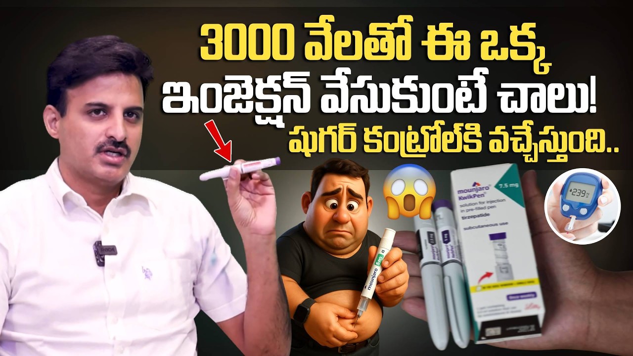 ఈ ఇంజక్షన్ తో షుగర్ కంట్రోల్.! Dr Ravikanth Kongara About Mounjaro Injection | Diabetes Control