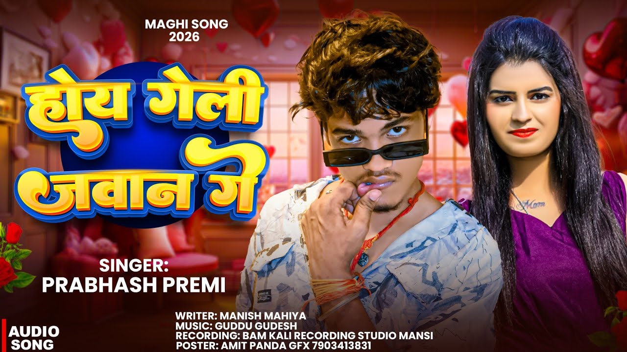 #Audio | होय गेली जवान गे | #Prabhash Premi | Hoy Gele Jaban Ge | Magahi Song 2026