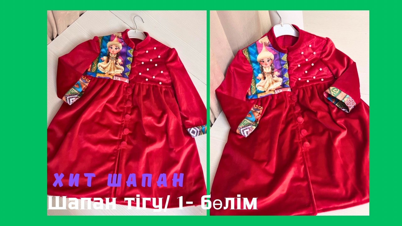 Хит шапан тігу/ детский шапан/ шапан тігу/ чапан своими руками