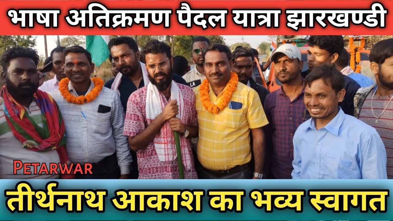 tirthnath akash paidal yatra || bhashaatikarman Dhanbad Bokaro || tirthnath akash new video ||