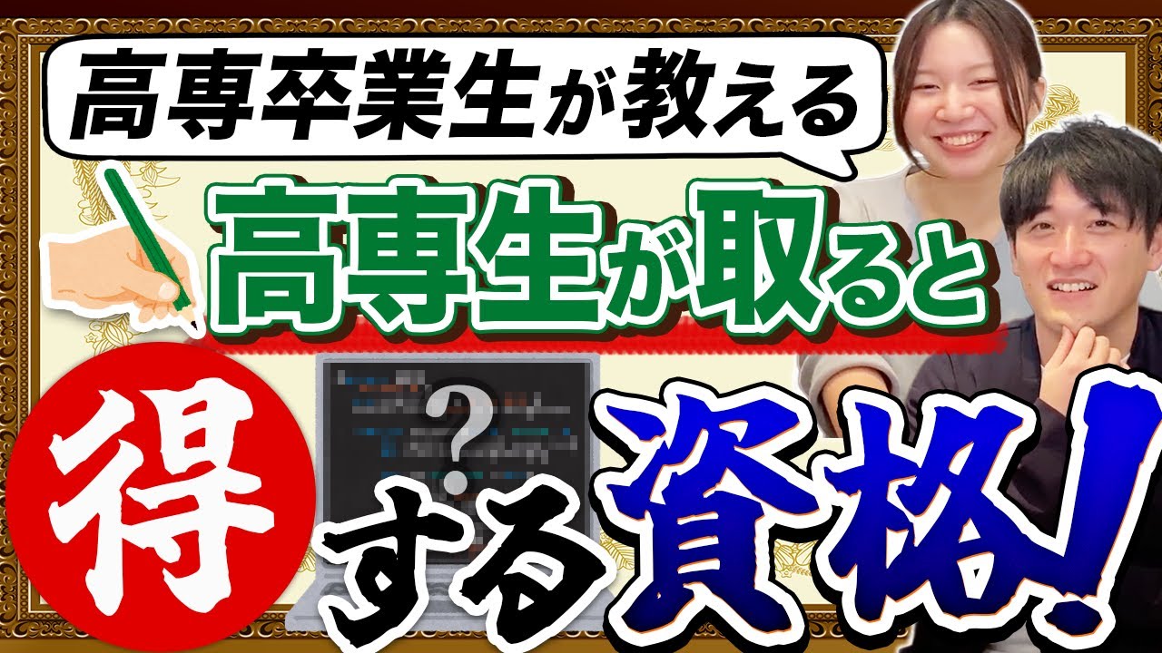 【知らないと損!?】高専生におすすめの資格を学科ごとに紹介!!