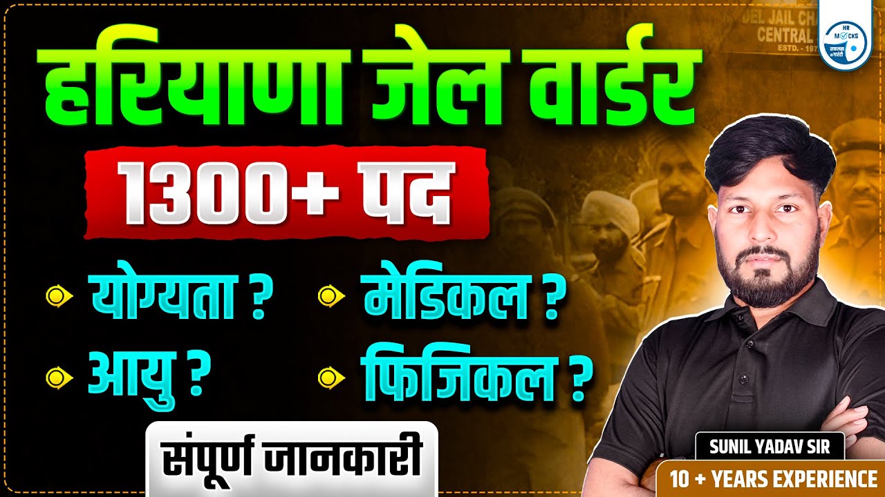 Haryana Jail Warder Vacancy 2025 🔥 | 1300+ Posts | Eligibility, Age, Physical, Medical Details