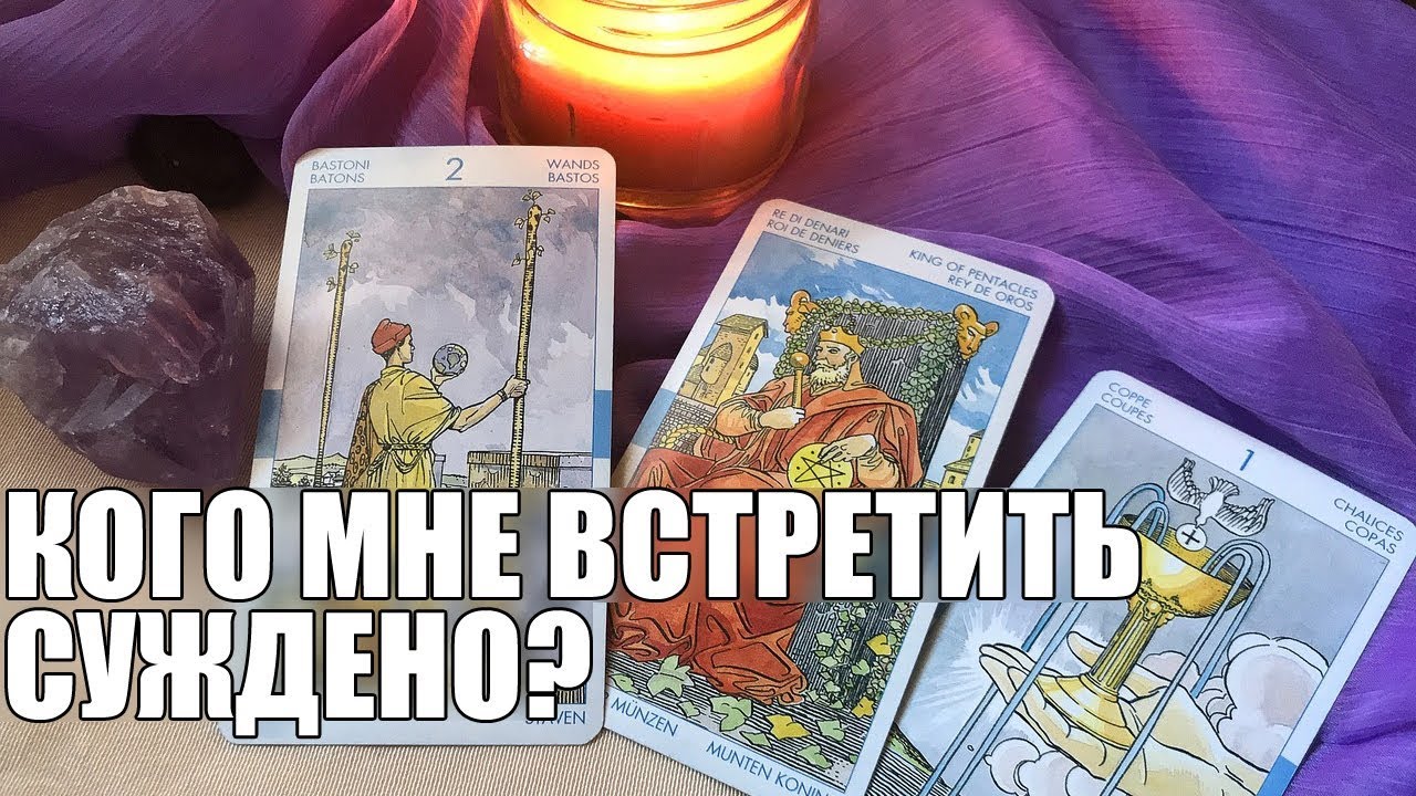 КОГО МНЕ ВСТРЕТИТЬ СУЖДЕНО?! С КЕМ СУДЬБА СВЕДЕТ?! С КЕМ БУДУ Я?! ТАРО ОНЛАЙН ГАДАНИЕ