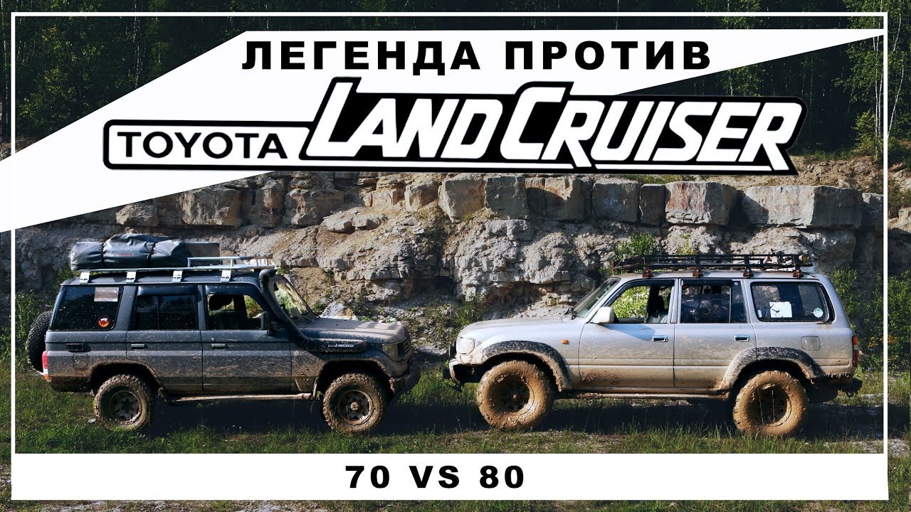 Победила дружба? Легенда против - Toyota Land Cruiser 80 vs Prado 70