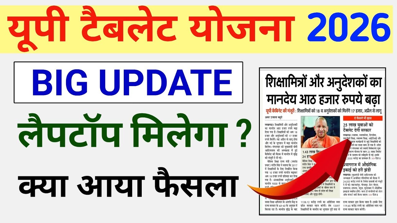 Laptop मिलेगा ? | UP Tablet Yojana 2026 Today Update | UP Tablet Smartphone Yojana 2026 Today News