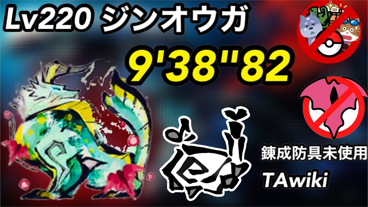 【MHR:SB】傀異討究:Lv220 ジンオウガ  狩猟笛  TAwiki rules  9'38