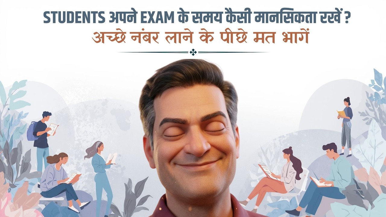 Students अपने Exam के समय कैसी मानसिकता रखें ? अच्छे नंबर लाने के पीछे मत भागें -Brajesh Gautam