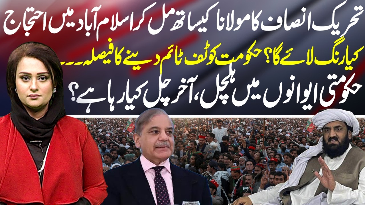 PTI & Maulana Alliance for Islamabad Protest | Political Heat Rises in Pakistan - News Talk