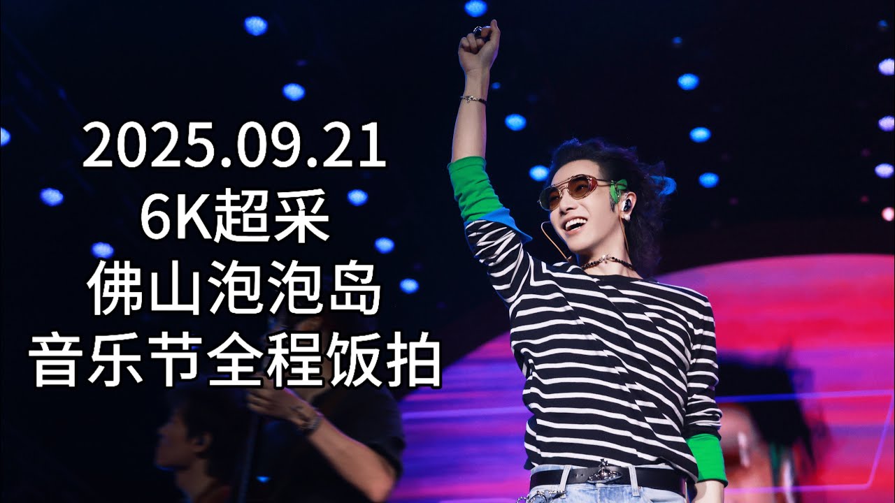 【华晨宇】【6K超采】2025.9.21佛山泡泡岛音乐节全程