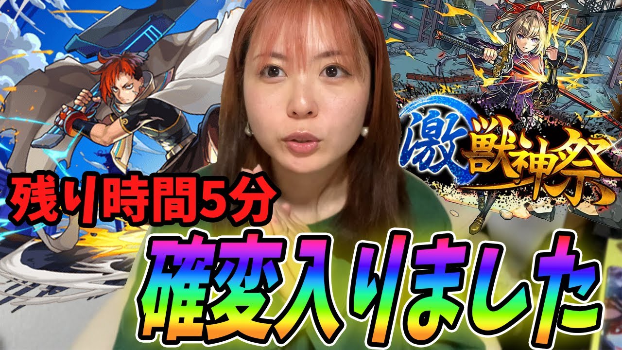 【モンスト】新キャラ＋MVきた！激獣神祭を残り5分で狙っていく！