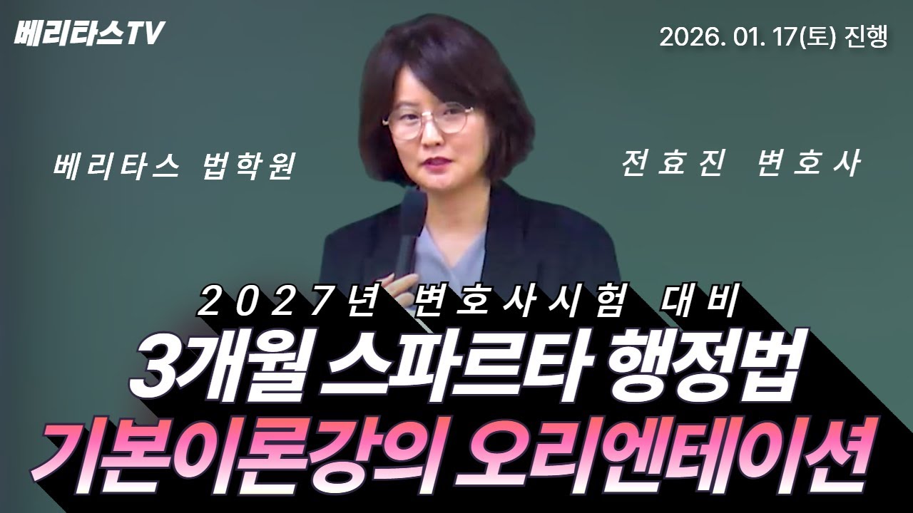 🔥 [2027변호사시험 대비] 3개월 스파르타 행정법 기본이론강의 오리엔테이션 🔥 (베리타스 행정법 전효진 변호사) ✍️