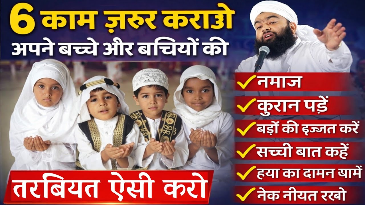 6 KAAM ZARUR KRAO BACCHE AUR BACCHIYUN KI TABIYAT KAESI KAREN BY SAYYED AMINUL QADRI