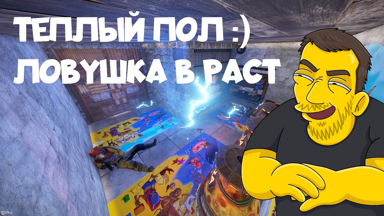 ЛОВУШКА В РАСТ С ТЕСЛОЙ ( ТЕПЛЫЙ ПОЛ ) RUST
