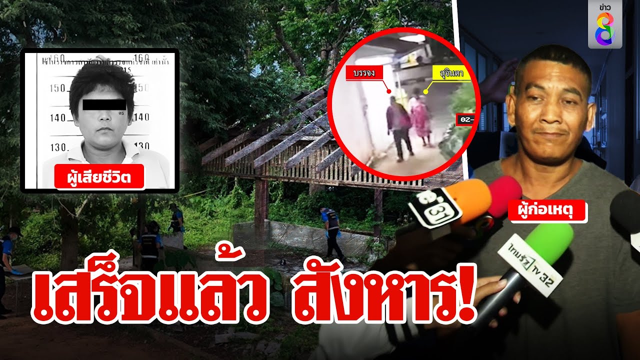 ฟิวส์ขาด! สาวคู่นอนชวนระเริงรักยก 2 แถมเล็บข่วนหน้า สุดทนทุบหัวทิ้งศพเปลือย | ลุยชนข่าว | 15 ก.พ. 67