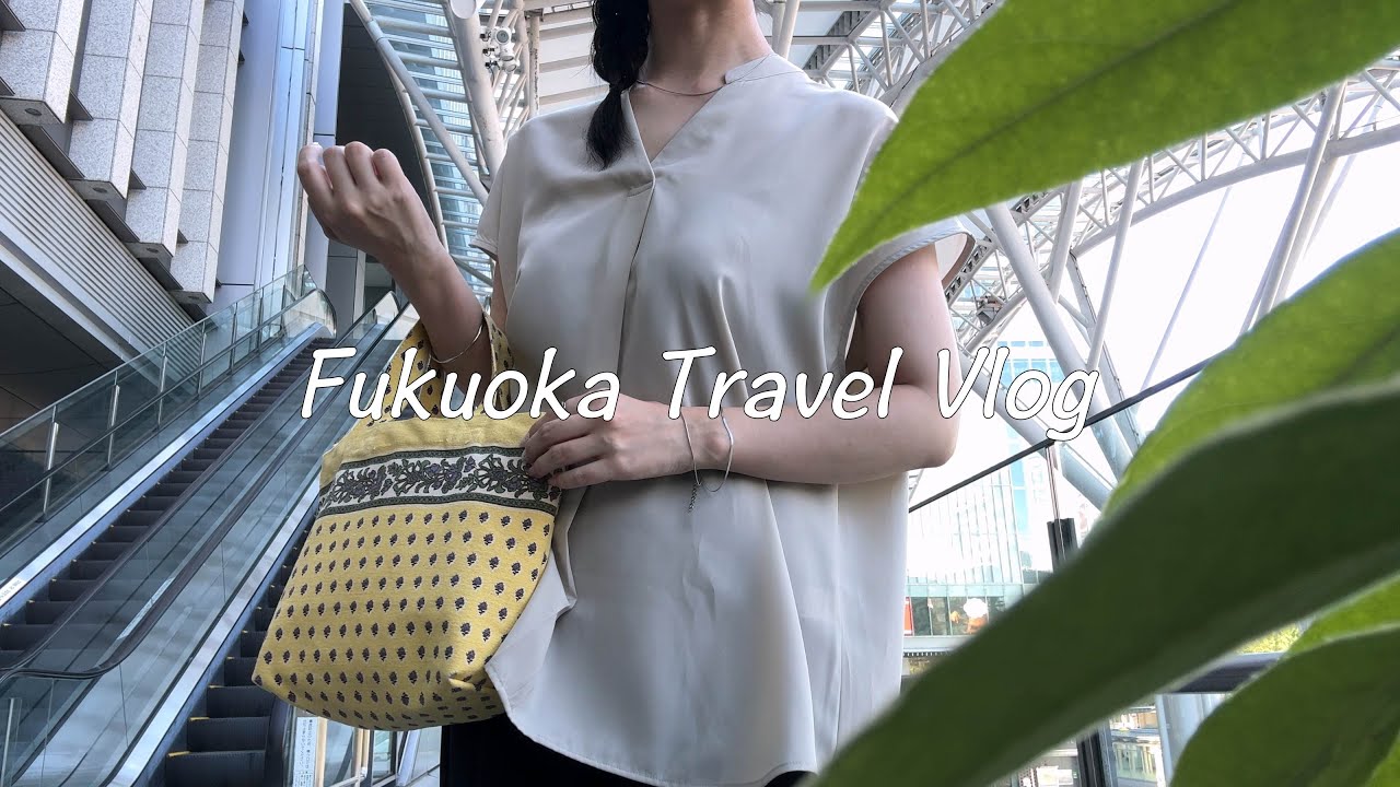 ２泊３日で福岡ひとり旅🚅✨｜博多もつ鍋🍲明太フランス🥖｜グルメ、観光｜旅先で読んだ本📚小さなパッキング | 旅行VLOG | 一人暮らしの日常