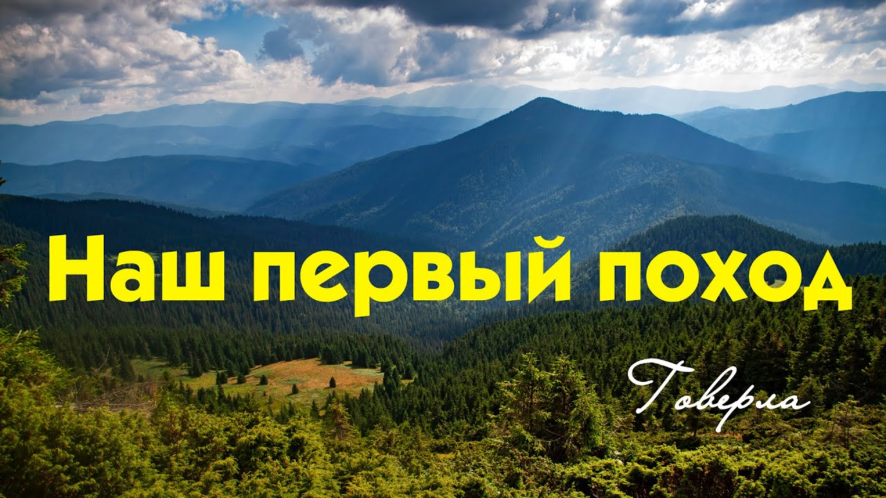 Наш первый поход. Петрос и Говерла.