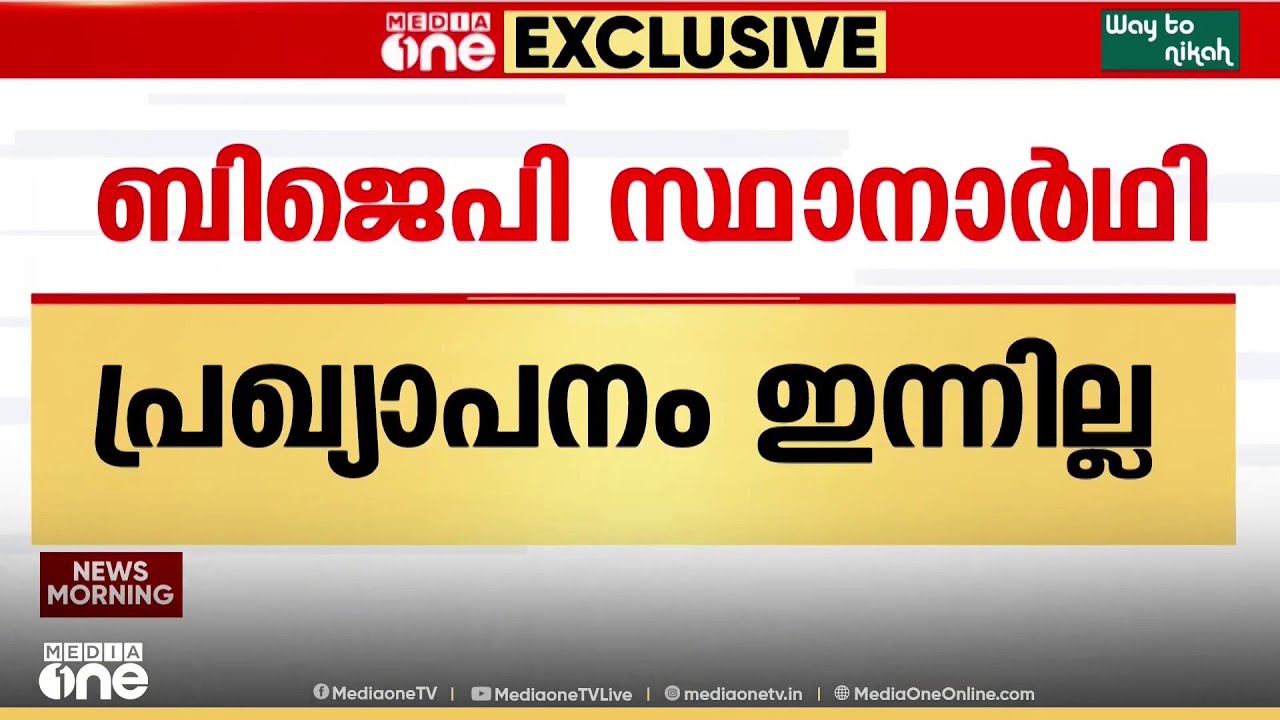മത്സരത്തിനില്ലെന്ന് സാബു ജേക്കബ്... ബിജെപി സ്ഥാനാർഥി പ്രഖ്യാപനം വൈകുന്നു...