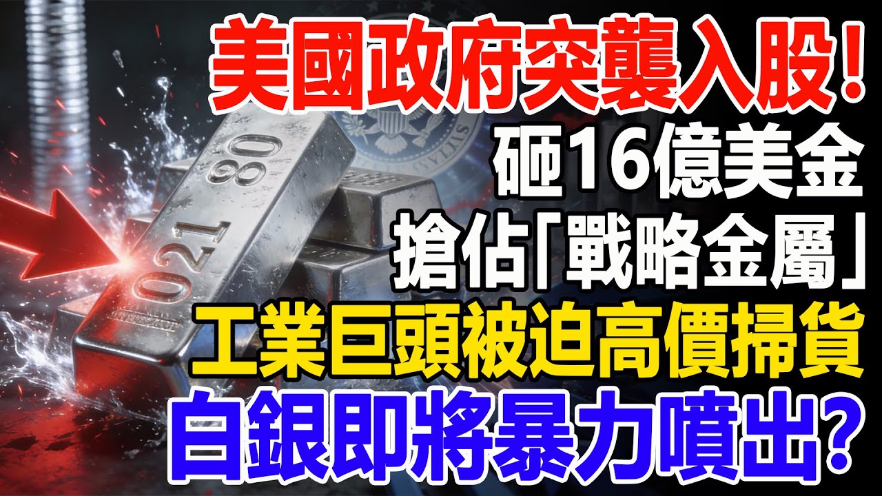 美國政府突襲入股！砸16億美金搶佔「戰略金屬」，工業巨頭被迫高價掃貨，白銀即將暴力噴出？#白銀#貴金屬#稀土#現貨價格#投資#理財#黃金#銀行#經濟學#金融#理財#晚年生活#晚年幸福#退休#退休生活