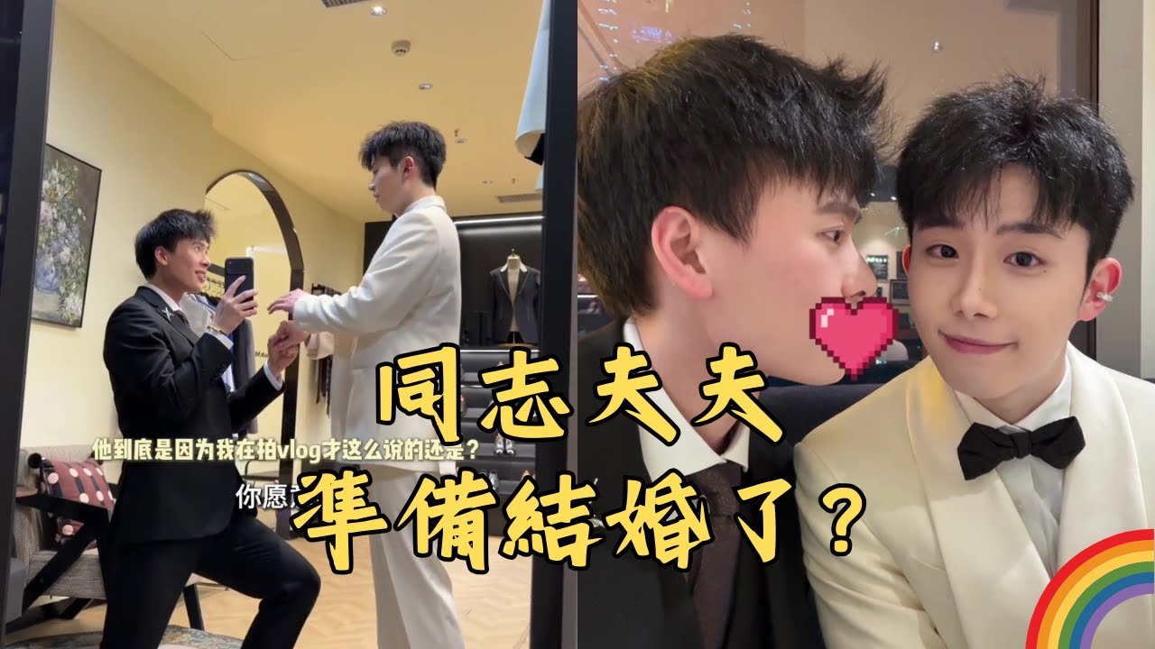 同志夫夫「仔仔和四金」準備結婚了嗎？四金：一定要看結尾！那都是我想說的話！🏳️‍🌈 #gay #同志