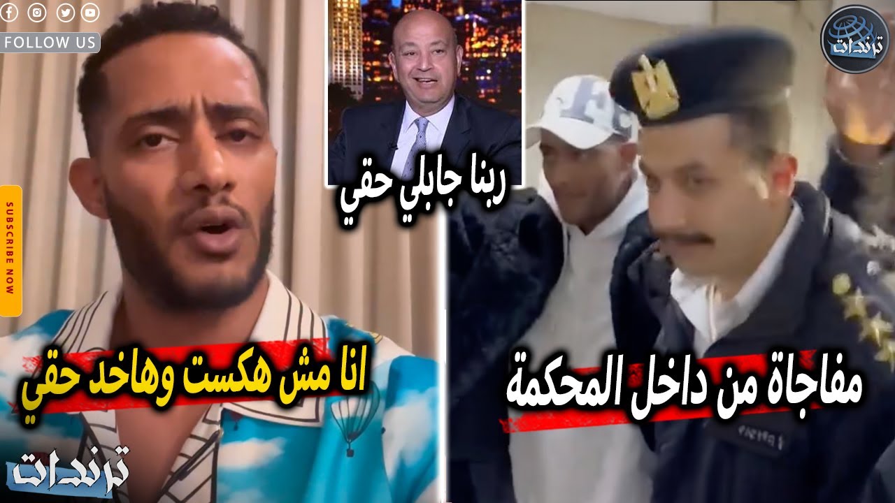 اول ظهور ل محمد رمضان بعد الحكم عليه ومفاجاة من داخل المحكمة ورد غريب من ريهام سعيد