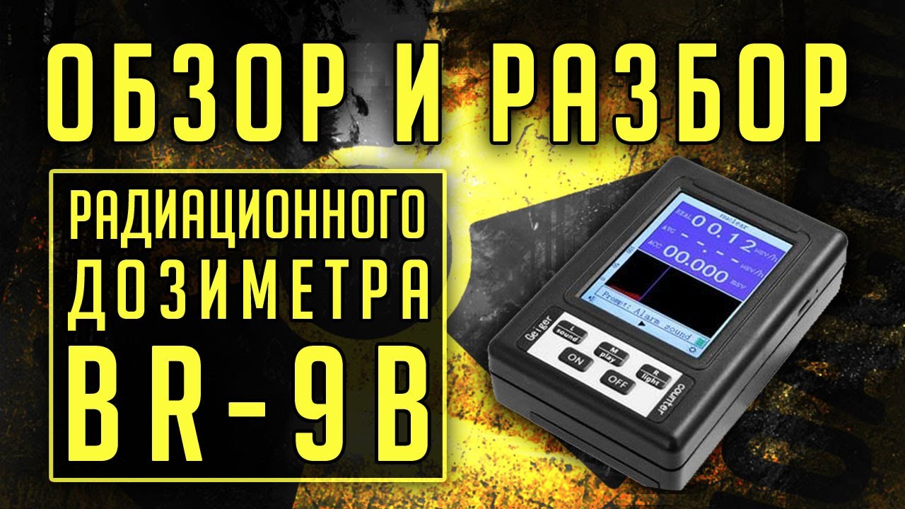 BR-9B китайский дозиметр. Не заряжать. Опасно!