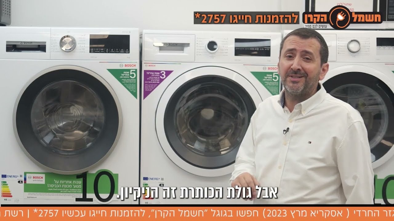 סדרת מכונות הכביסה הבלעדית של בוש BOSCH וחשמל הקרן עם הפאנל בעברית ותוכניות בלעדיות לניקוי