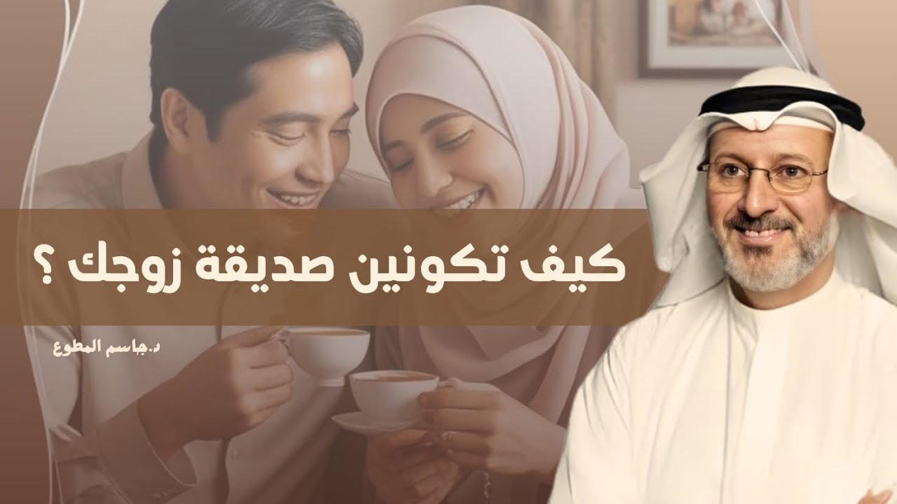 سر السعادة الزوجية!.. كوني صديقة زوجك قبل أن تكوني زوجته