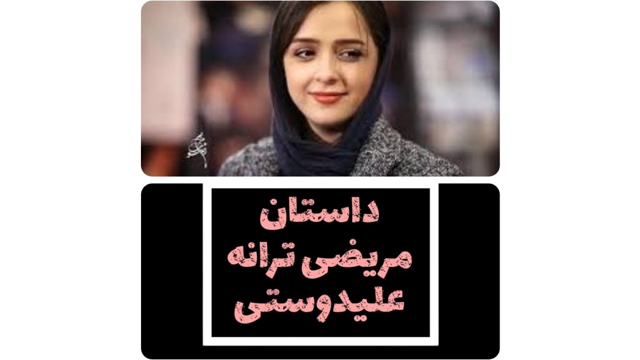 داستان مریضی ترانه علیدوستی چیه؟از شایعه تا واقعیت؟!