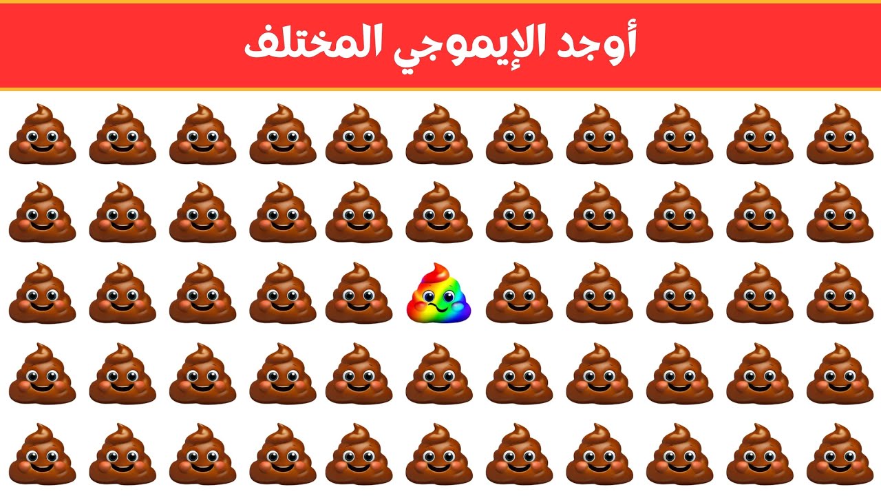 أوجد الايموجي المختلف !! أوجد الشكل المختلف في 20 ثانية فقط  !!! لغز صعب !! الغاز صعبة